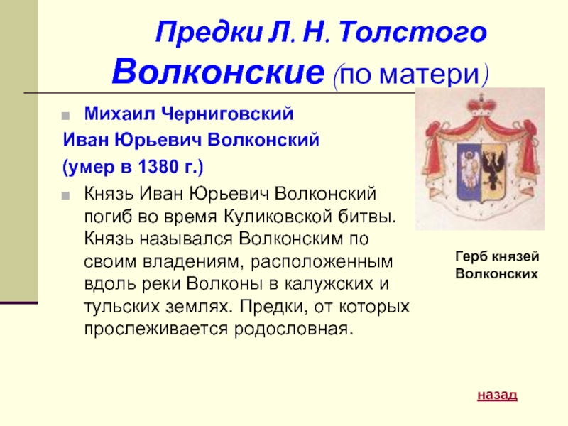 Предки Л. Н. Толстого Волконские (по матери)Михаил Черниговский Иван Юрьевич Волконский (умер в 1380