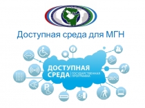 Доступная среда для МГН