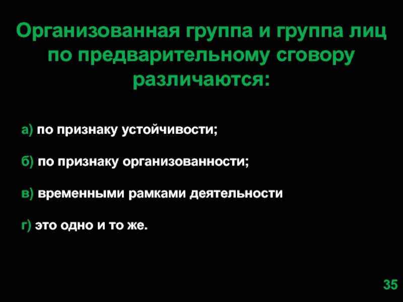 Организованная группа лиц. Признаки группы лиц по предварительному сговору. Группа лиц группа лиц по предварительному сговору. Признаки группы лиц по предварит сговору. Организованная группа и группа лиц.