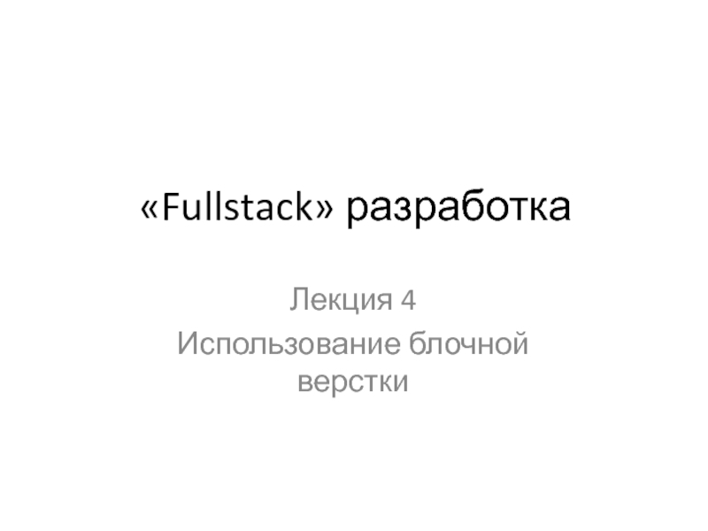 Fullstack  разработка