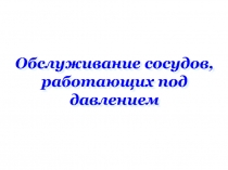 Сосуды под давлением