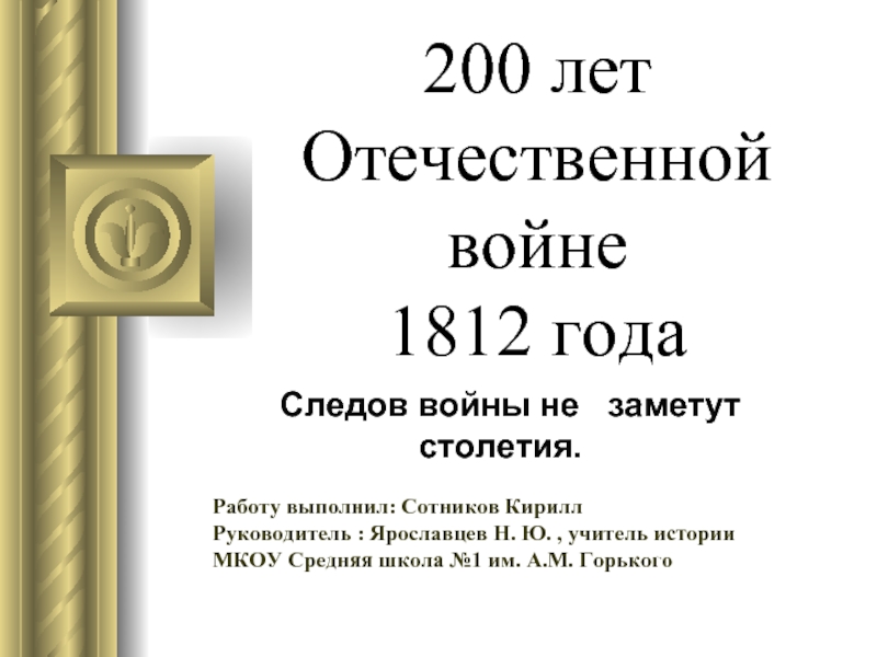 Презентация 200 лет Отечественной войне 1812 года