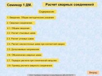 Расчет сварных соединений
С одержание:
1. Введение. Общие методические