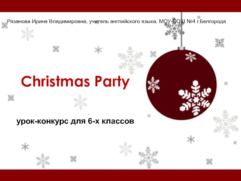 Christmas Party 6 класс
