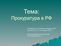 Прокуратура в РФ