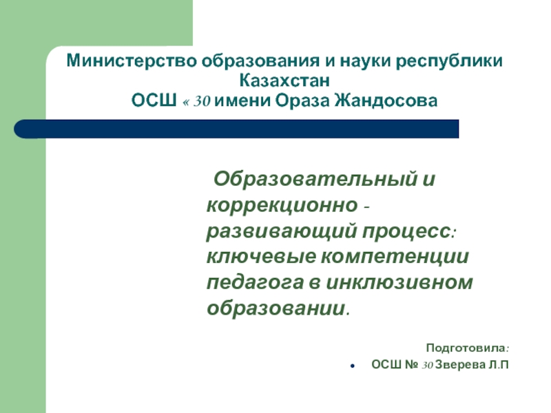 Министерство образования и науки республики Казахстан ОСШ « 30 имени Ораза Жандосова	Образовательный и коррекционно - развивающий процесс: