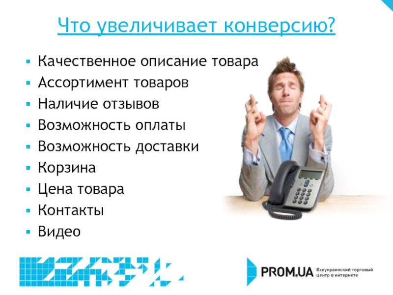 Возможность платить. Описание качественного товара. Увеличить на. Описать качества телефона. Слова которые повышают конверсию.