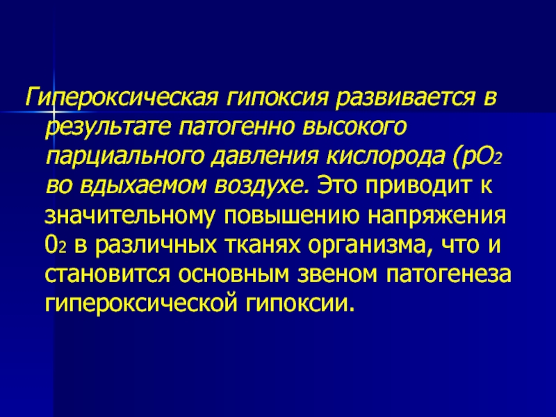 Понизить кислород. Гипероксическая гипоксия. Патогенез гипероксической гипоксии. Гипербарическая гипоксия. Механизмы развития гипероксической гипоксии.