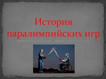 История паралимпийских игр