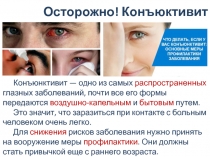 Осторожно! Конъюктивит