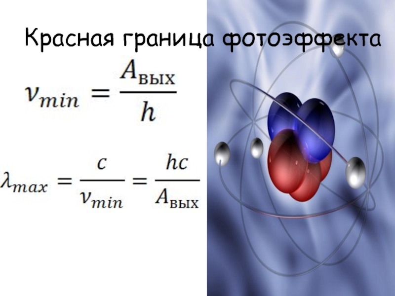 Красная граница фотоэффекта рисунок