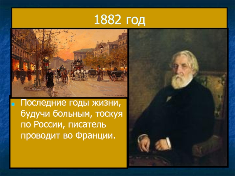 1882 годПоследние годы жизни, будучи больным, тоскуя по России, писатель проводит во Франции.