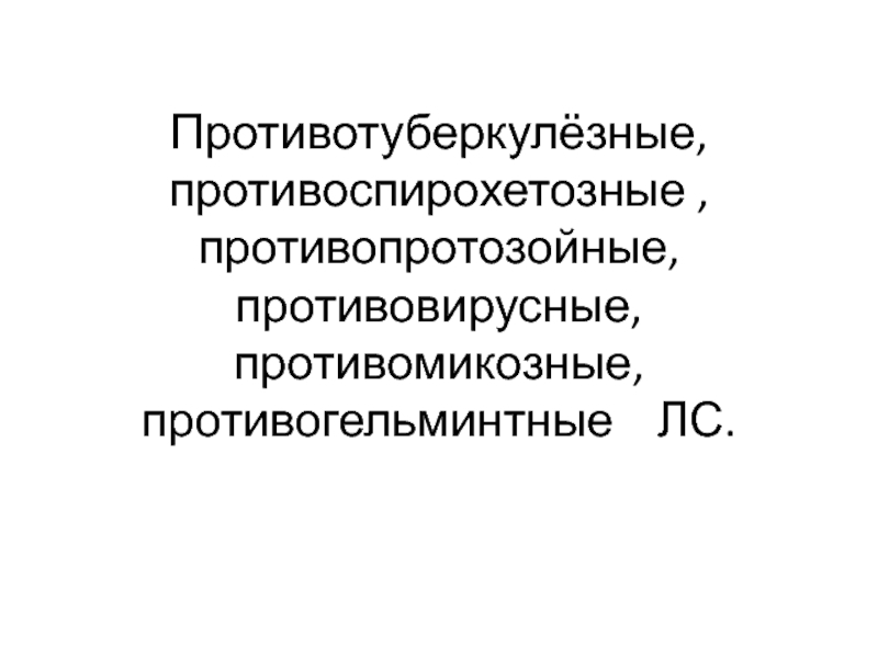 Противотуберкулёзные, противоспирохетозные, противопротозойные,