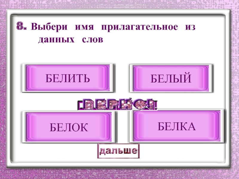 Выбери название самого. Выбери имя прилагательное.. Прилагательное к слову белый. Белка белый белить однокоренные. Однокоренные слова белый белка белизна белок белить.