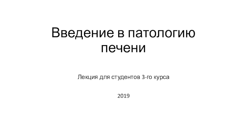 Введение в патологию печени