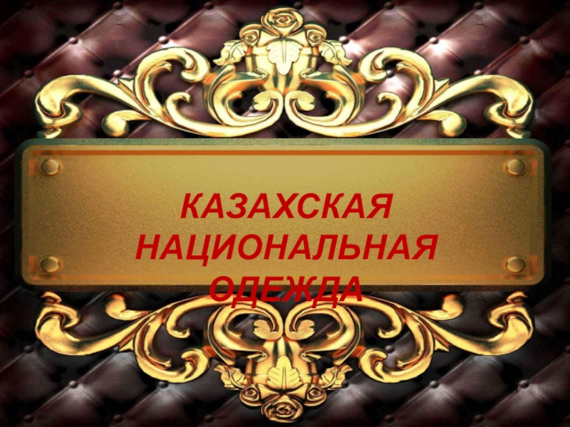 Казахская национальная одежда