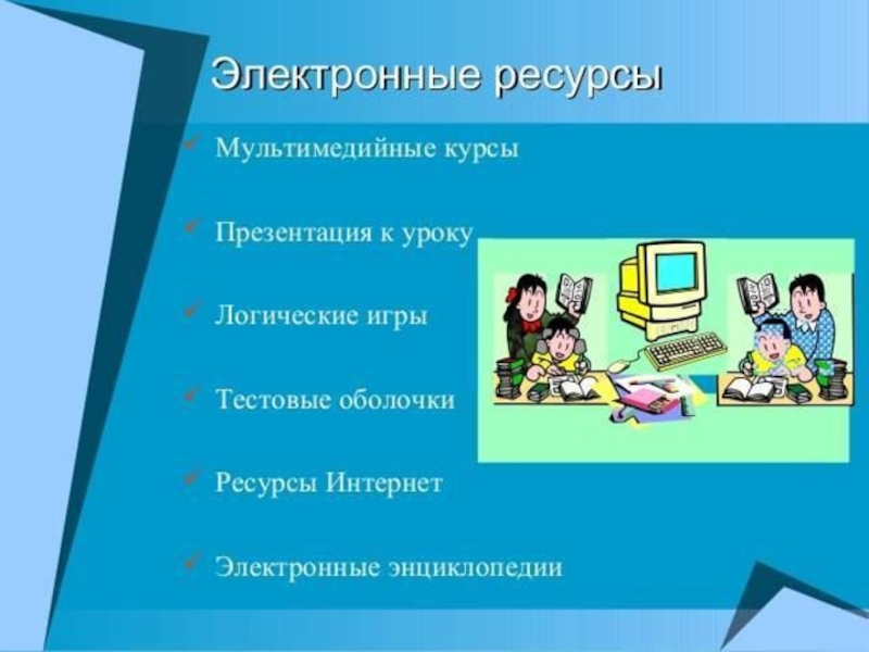 Использование цифровых образовательных ресурсов в начальной школе. Мультимедийные ресурсы. Мультимедиа ресурсы в начальной школе. Электронные издания контроля зун-ов. ЭОР • мультимедиа-энциклопедии на уроках.