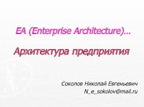 EA (Enterprise Architecture) …