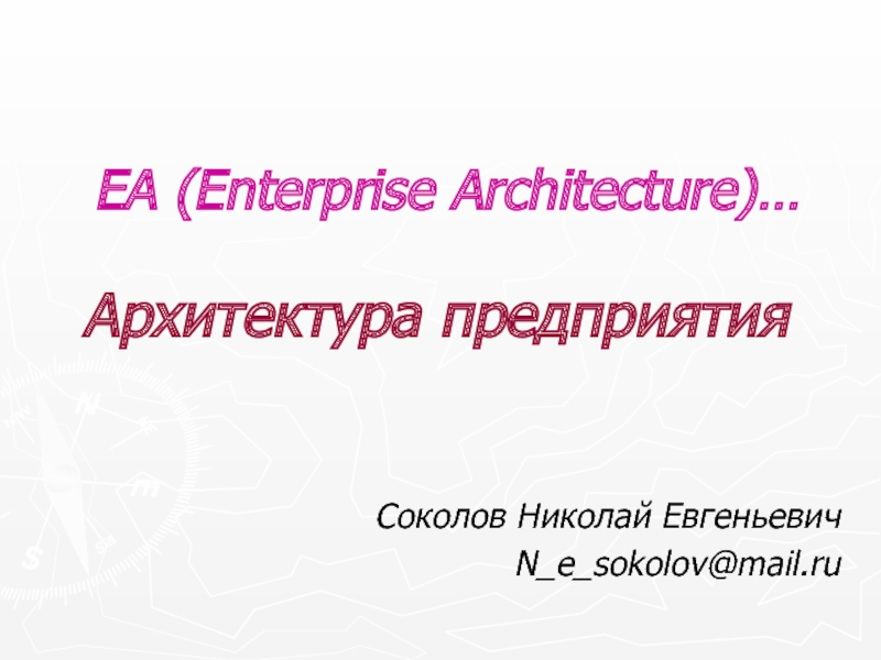 Презентация EA (Enterprise Architecture) …