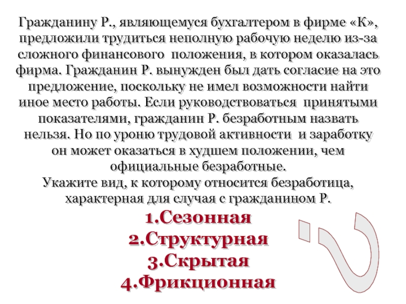 Явиться р. Гражданину р являющемуся бухгалтером в фирме к предложили. Сложное финансовое положение. Финансовое положение граждан. Граждане и фирмы.