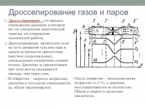 Дросселирование газов и паров