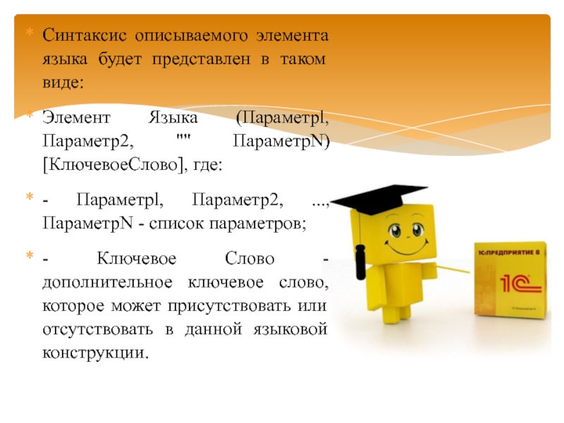 Синтаксис описываемого элемента языка будет представлен в таком виде:Элемент Языка (Параметрl, Параметр2, 
