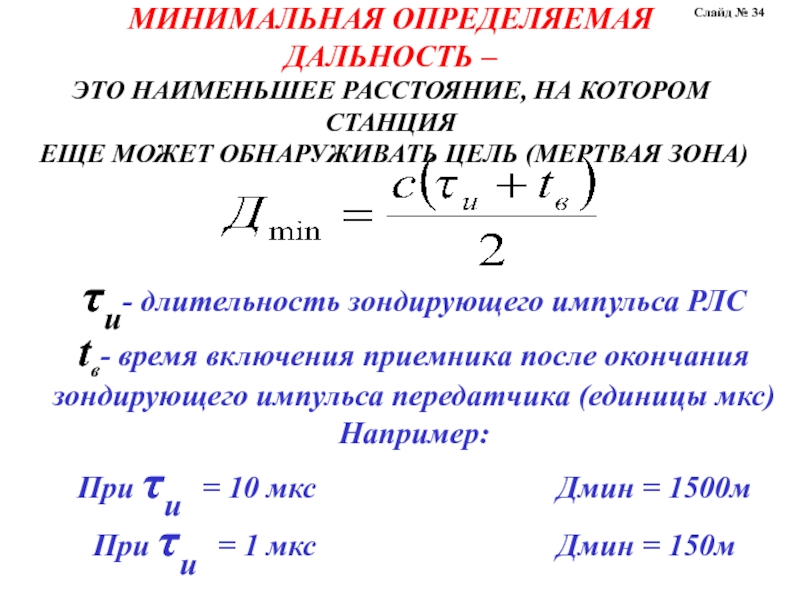 Определите минимальное время. Минимальная дальность обнаружения РЛС. Длительность зондирующего импульса. Длительность зондирующего импульса РЛС. Минимальная дальность действия РЛС формула.