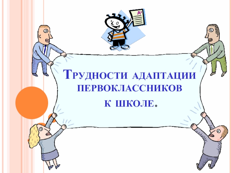 Презентация Трудности адаптации первоклассников к школе