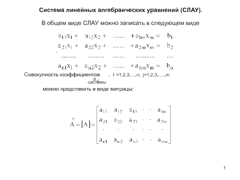 Презентация Система линейных алгебраических уравнений 