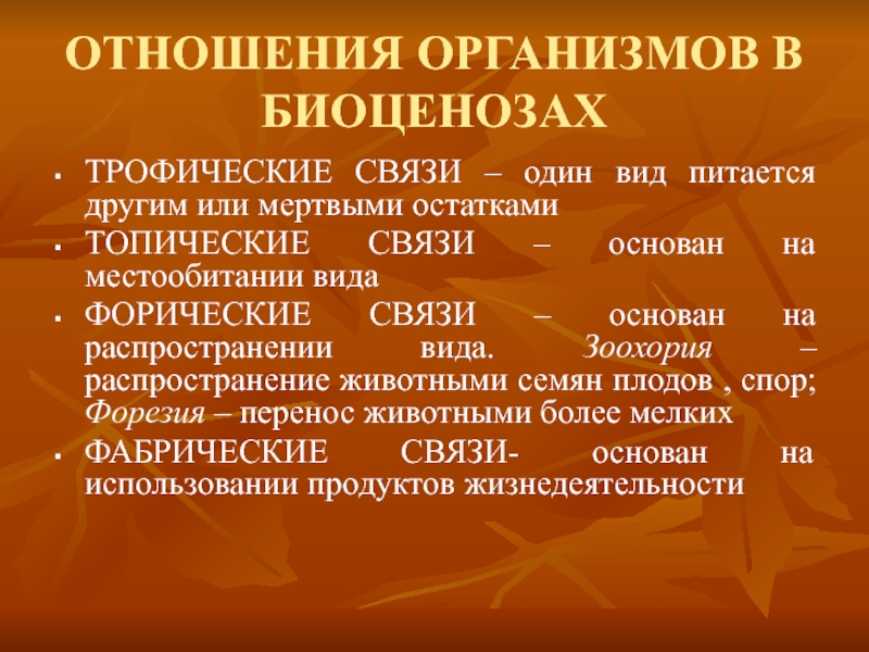 Связи организмов. Типы отношений организмов биоценозы. Взаимоотношения организмов в биоценозе. Типы связей организмов в биоценозе. Формы взаимоотношений организмов в биоценозах.