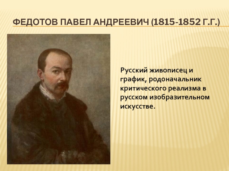 Творчество федотова павла андреевича презентация