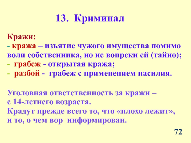 Грабеж отличается. Отличие кражи от грабежа и разбоя. Отличие кражи от воровства. Чем отличается кража от хищения.