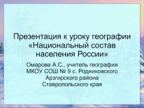 Этнический, национальный состав населения России 8 класс