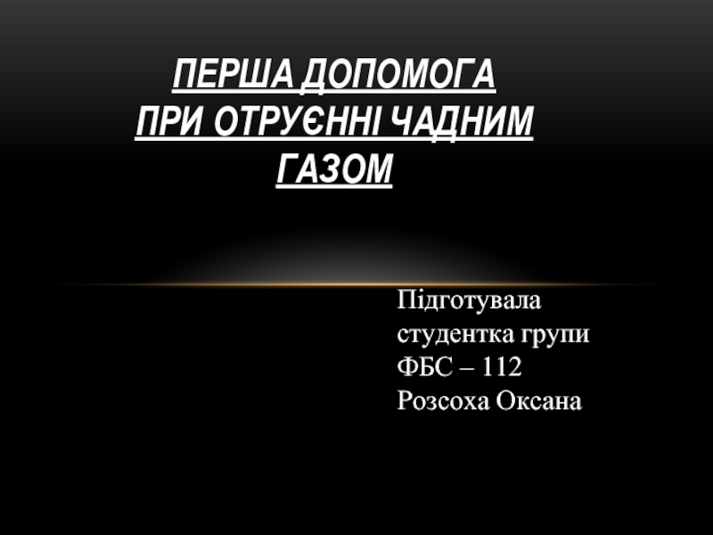 Презентация Перша допомога при отруєнні чадним газом