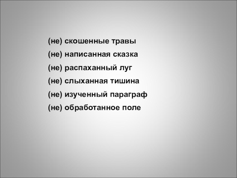 Не спросив совета луга не скошены. Нескошенная трава как пишется. Трава не скошена как пишется. Как пишется трава. Нескошенная вовремя трава как пишется.