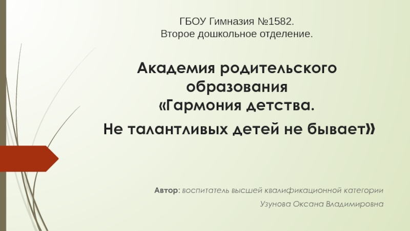 Презентация ГБОУ Гимназия №1582. Второе дошкольное отделение. Академия родительского