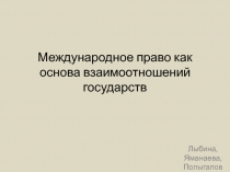 Международное право как основа взаимоотношений государств