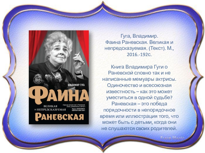 Воспоминания раневской. Книги Раневской. Книги о Фаине Раневской. Книги о Раневской список лучших.