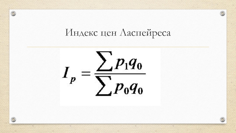 Индекс 23. Индекс Ласпейреса. Формула Ласпейреса. Формула для расчета индекса Ласпейреса. Ценовой индекс Ласпейреса.