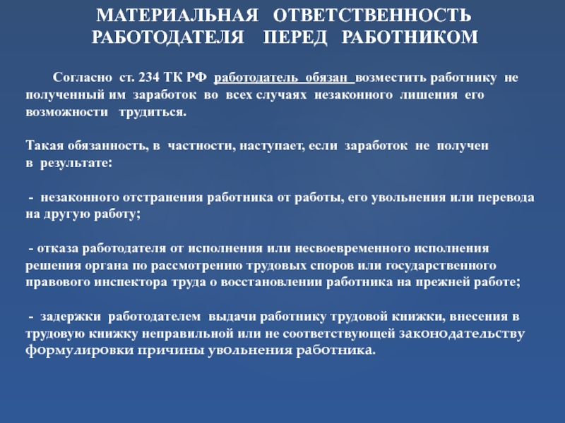 Трудовой кодекс российской федерации материальная ответственность. Материальная ответственность работодателя. Материальная ответственность работо. Виды материальной ответственности работника перед работодателем. Ответственность работодателя перед работником.