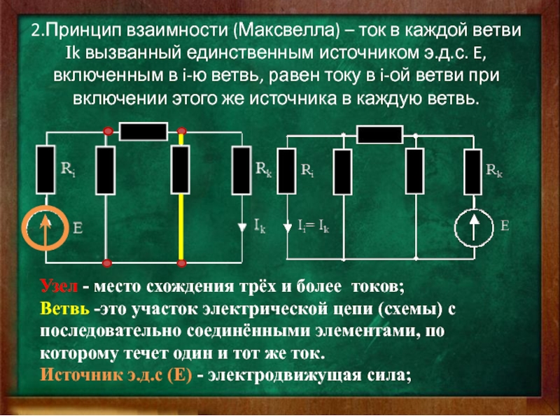 Принцип взаимной. Принцип взаимности Электротехника. Принцип взаимности ТОЭ. Принцип взаимности токов. Принцип взаимности в Электротехнике.