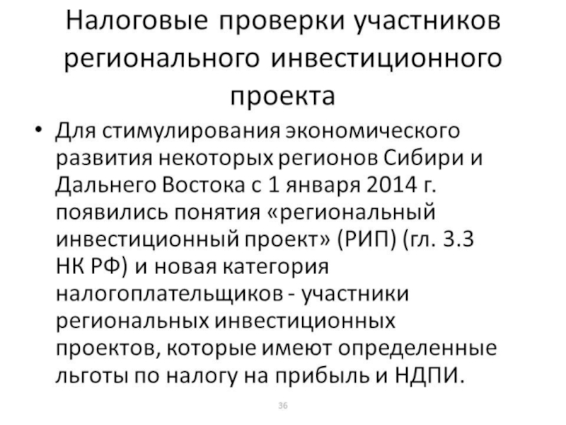 Налогоплательщики участники региональных инвестиционных проектов