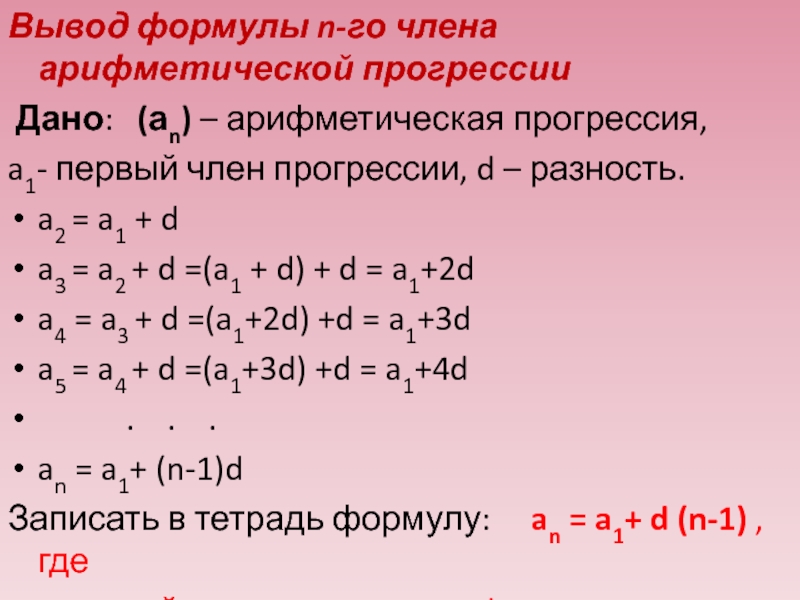 Найти формулу n члена арифметической прогрессии