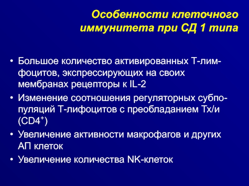 Особенности клеточного ответа. Нарушение иммунитета при сахарном диабете. Сахарный диабет снижение иммунитета. Иммунная система при сахарном диабете. Иммунитет при сахарном диабете 1 типа.