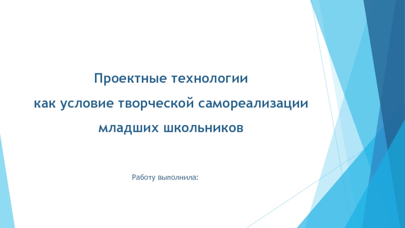 Проектные технологии как условие творческой самореализации младших школьников