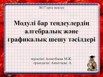 Модулі бар те?деулерді шешу т?сілдері