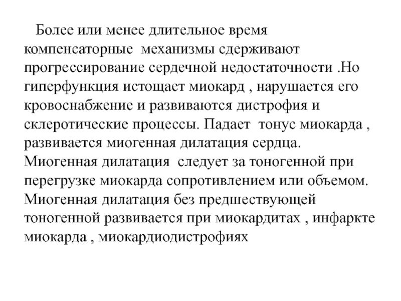 Стадии компенсаторной гиперфункции миокарда