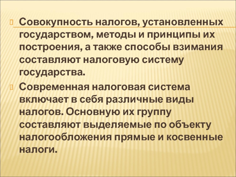 Также совокупность. Совокупность налогов установленных государством. Налогообложение установленный государственный механизм. Технология государства различные подходы. Устанавливается государством.