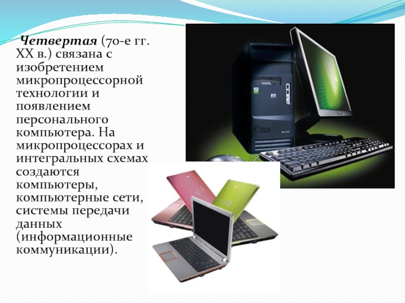 Изобретение микропроцессорной технологии и появление компьютера. Изобретение микропроцессорной связи привело к возникновению …. Для чего изначально были созданы компьютеры. В порядке возрастания времени появления персонального компьютера.