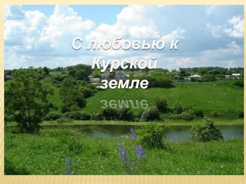 С любовью к Курской земле